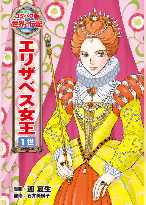 エリザベス女王　１世