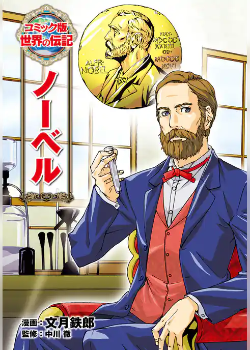 ノーベル