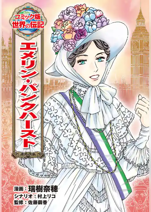 エメリン・パンクハースト