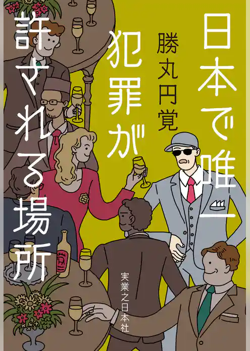 日本で唯一犯罪が許される場所