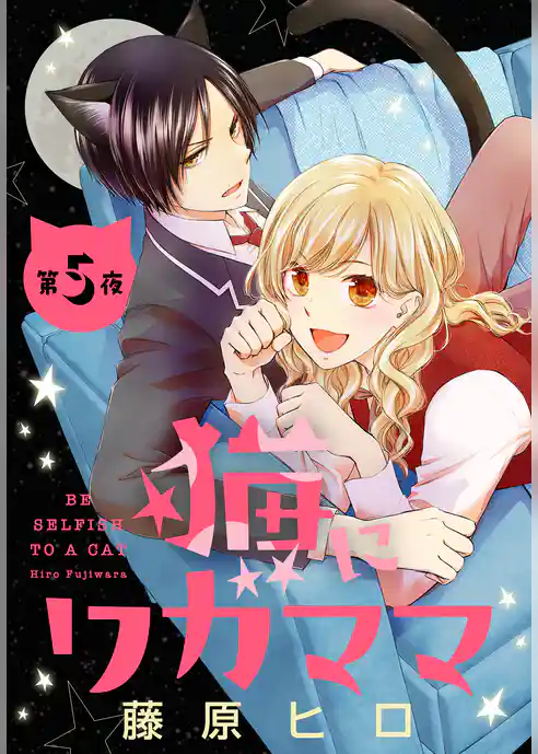 猫にワガママ［1話売り］