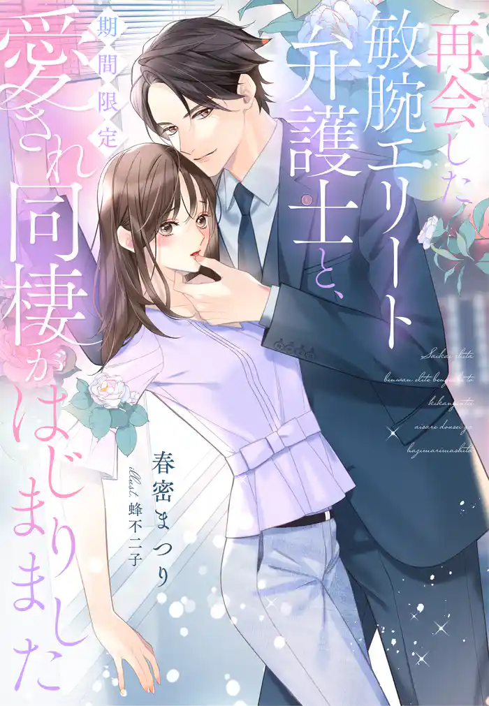 再会した敏腕エリート弁護士と、期間限定愛され同棲がはじまりました