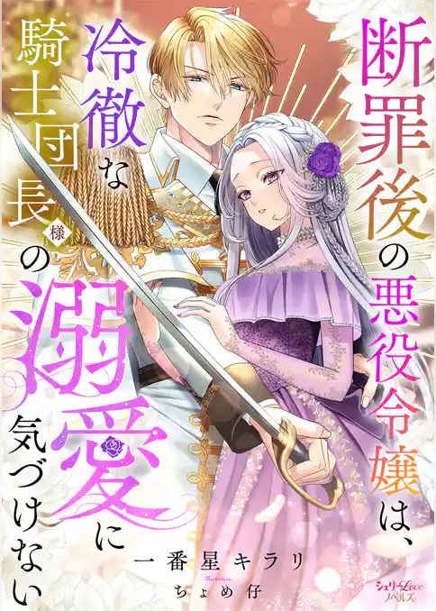 断罪後の悪役令嬢は、冷徹な騎士団長様の溺愛に気づけない