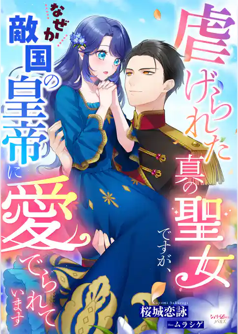 虐げられた真の聖女ですが、なぜか敵国の皇帝に愛でられています