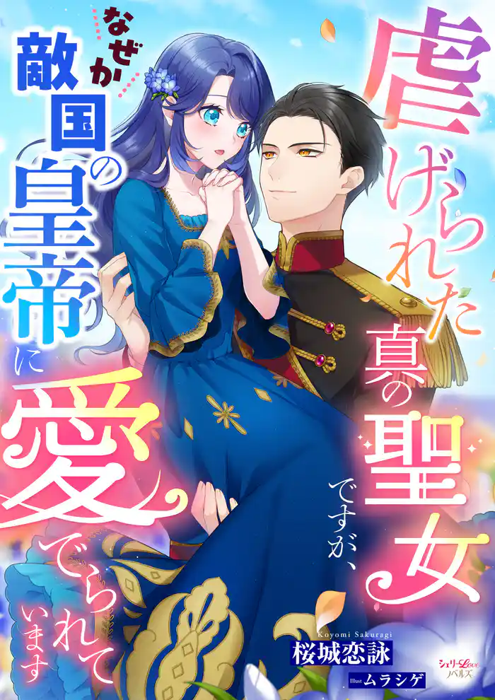 虐げられた真の聖女ですが、なぜか敵国の皇帝に愛でられています