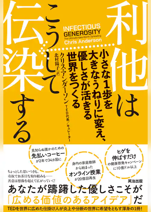 利他はこうして伝染する――小さな1歩を大きなうねりに変え、優しさが活きる世界をつくる