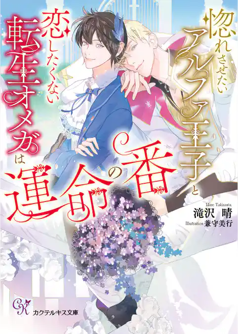 惚れさせたいアルファ王子と恋したくない転生オメガは運命の番【SS付】【イラスト付】【電子限定著者直筆サイン＆コメント入り】