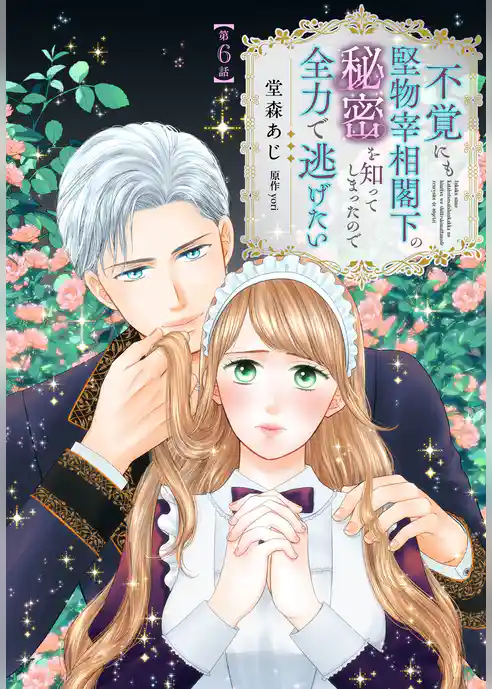 【単話】不覚にも堅物宰相閣下の秘密を知ってしまったので全力で逃げたい