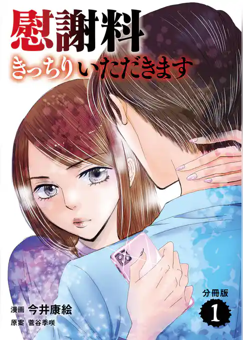 【分冊版】慰謝料きっちりいただきます 1