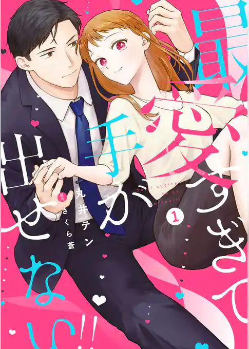 最愛すぎて手が出せない！！【電子限定特典付き】【コミックス版】