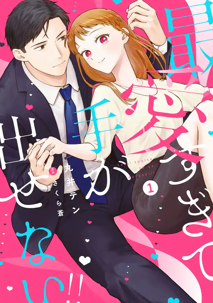 最愛すぎて手が出せない!!【電子限定特典付き】【コミックス版】 1巻