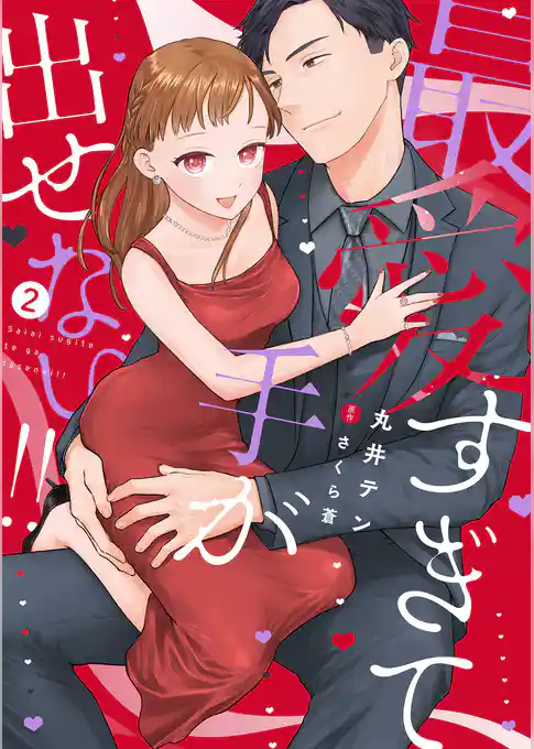 最愛すぎて手が出せない!!【電子限定特典付き】【コミックス版】