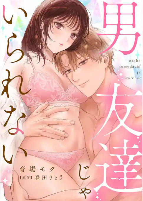 男友達じゃいられない【描き下ろし付き電子単行本】