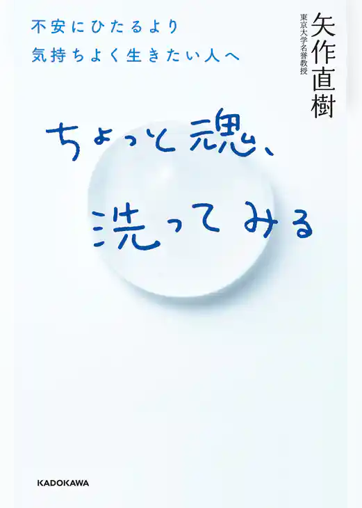 ちょっと魂、洗ってみる　不安にひたるより気持ちよく生きたい人へ