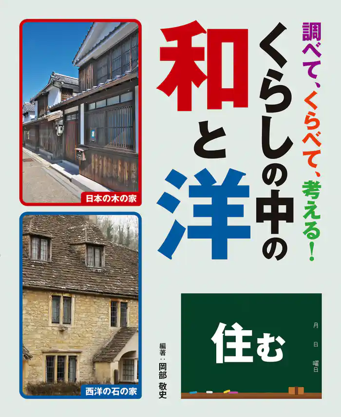 調べて、くらべて、考える! くらしの中の和と洋 住む