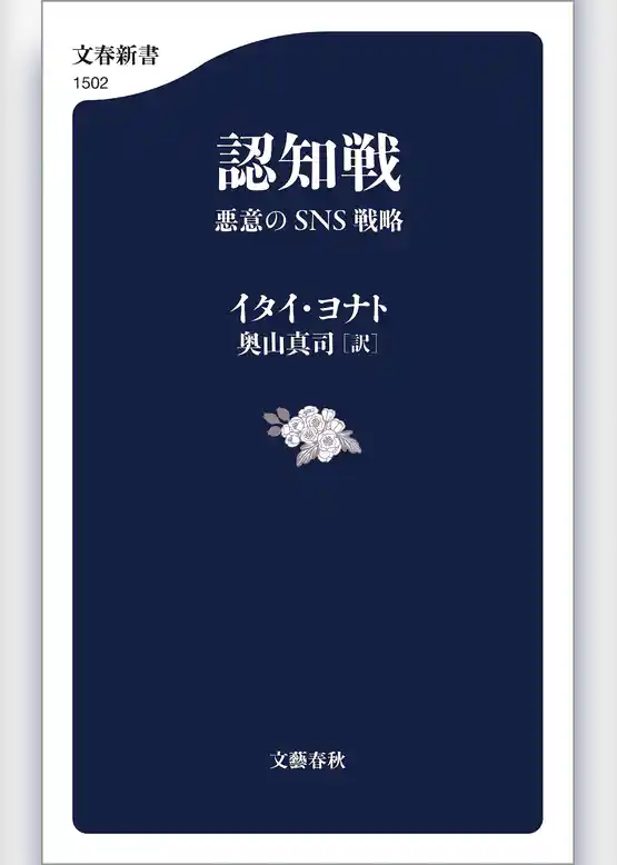 認知戦　悪意のSNS戦略