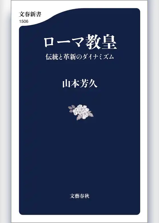 ローマ教皇　伝統と革新のダイナミズム