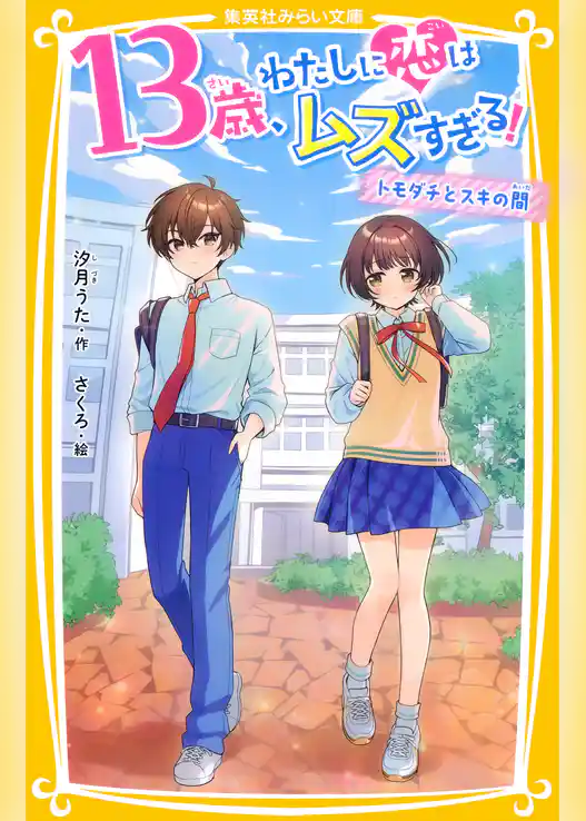 13歳、わたしに恋はムズすぎる！　～トモダチとスキの間～