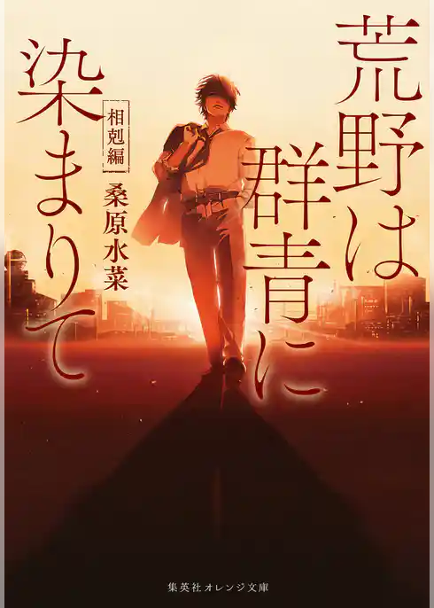 荒野は群青に染まりて　相剋編