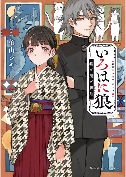 いろはに狼　猫と鬼と勝烏
