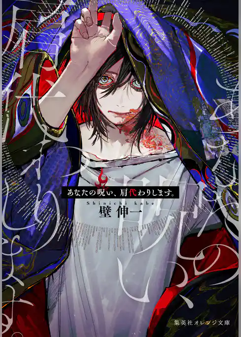 あなたの呪い、肩代わりします。