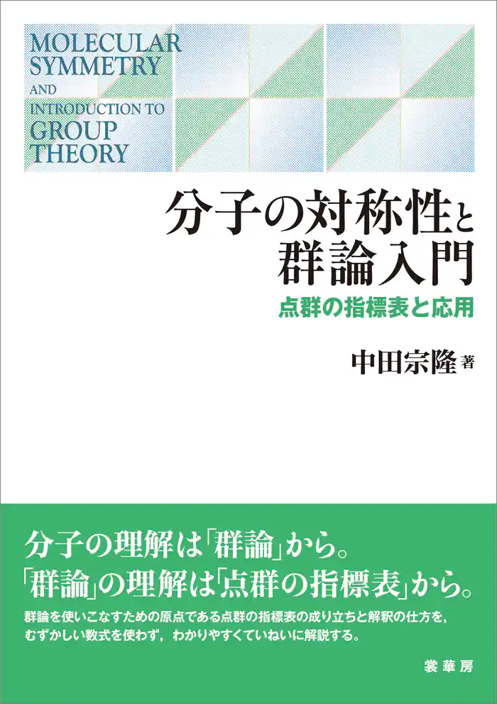 分子の対称性と群論入門　点群の指標表と応用