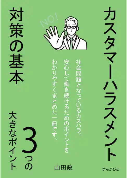 カスタマーハラスメント対策の基本　3つの大きなポイント