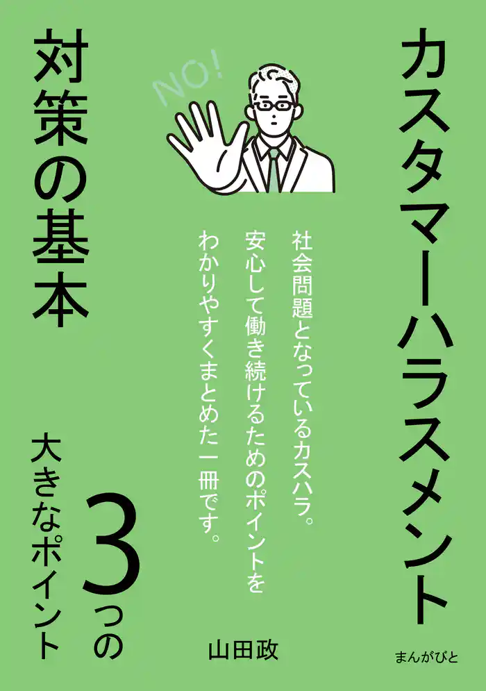 カスタマーハラスメント対策の基本　3つの大きなポイント10分で読めるシリーズ