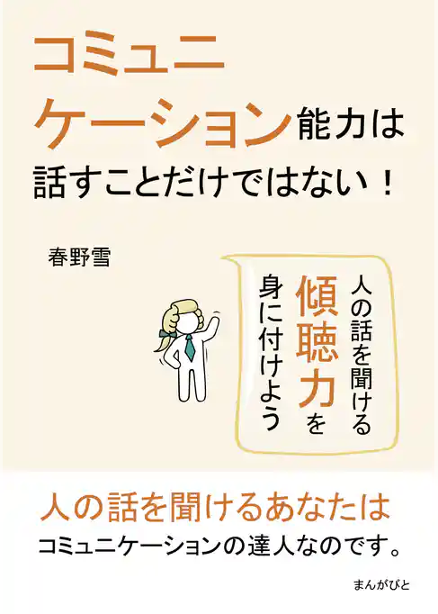 コミュニケーション能力は話すことだけではない！ 人の話を聞ける傾聴力を身に付けよう