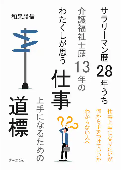 サラリーマン歴28年うち介護福祉士歴13年のわたくしが思う仕事上手になるための道標