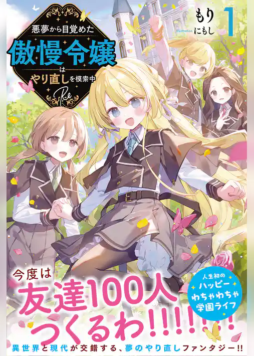 悪夢から目覚めた傲慢令嬢はやり直しを模索中 Re