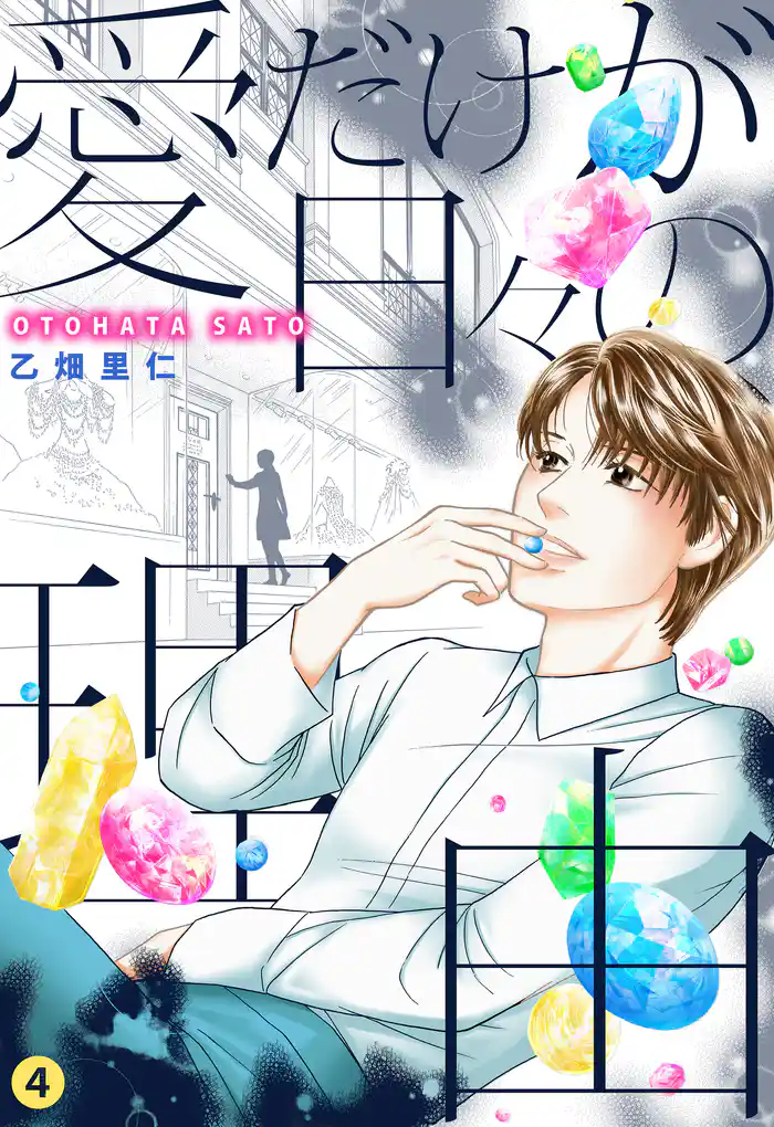 愛だけが日々の理由 4