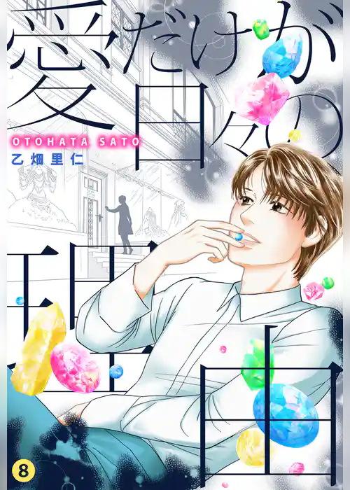 愛だけが日々の理由