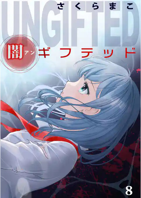 闇ギフテッド