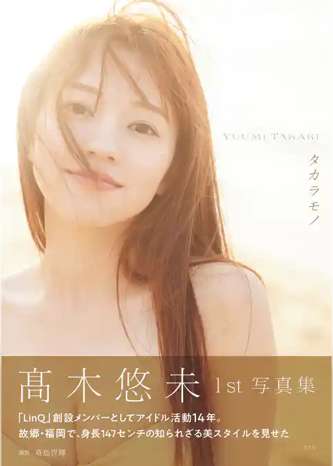 【電子版限定25ページ増】高木悠未　1st写真集　タカラモノ