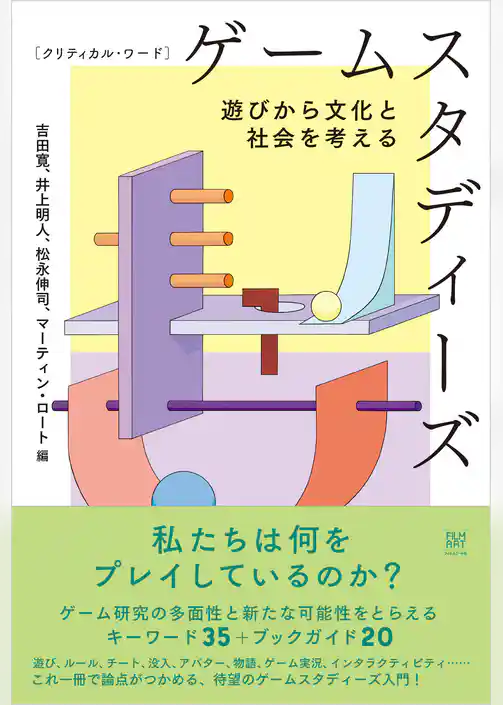 クリティカル・ワード　ゲームスタディーズ