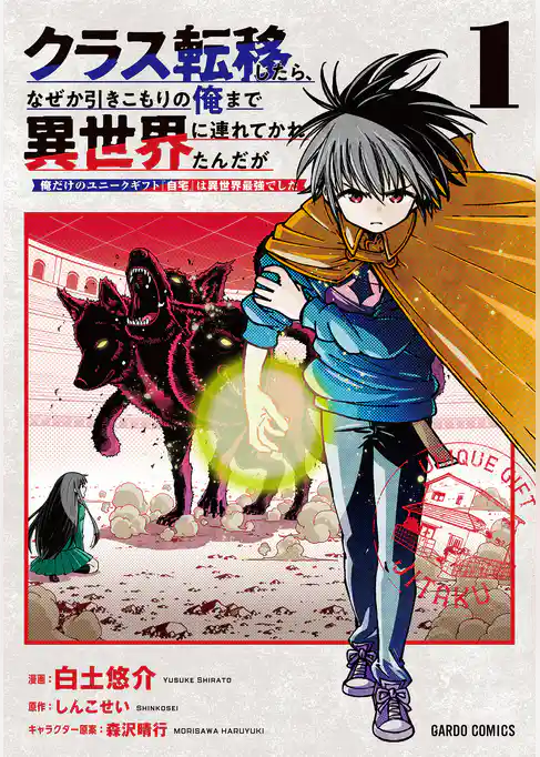 クラス転移したら、なぜか引きこもりの俺まで異世界に連れてかれたんだが