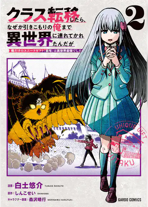 クラス転移したら、なぜか引きこもりの俺まで異世界に連れてかれたんだが