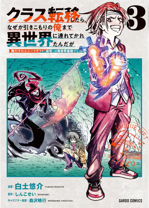 クラス転移したら、なぜか引きこもりの俺まで異世界に連れてかれたんだが