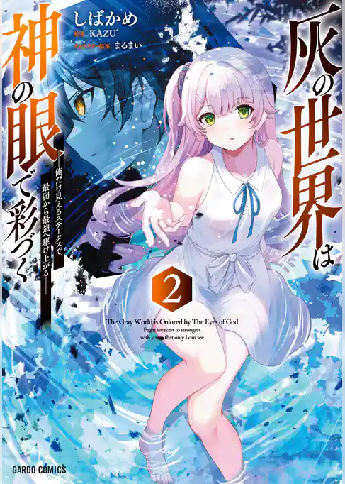 灰の世界は神の眼で彩づく