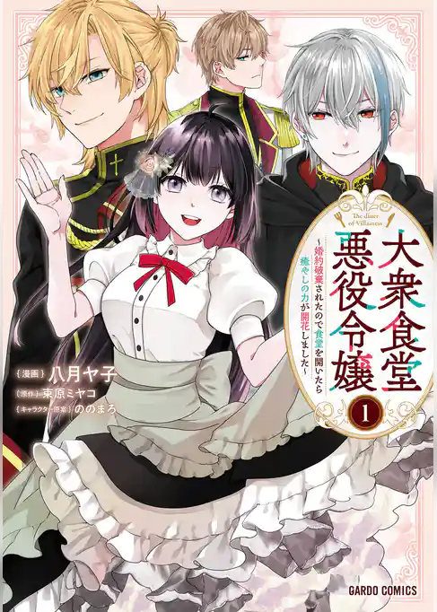 大衆食堂悪役令嬢　～婚約破棄されたので食堂を開いたら癒やしの力が開花しました～