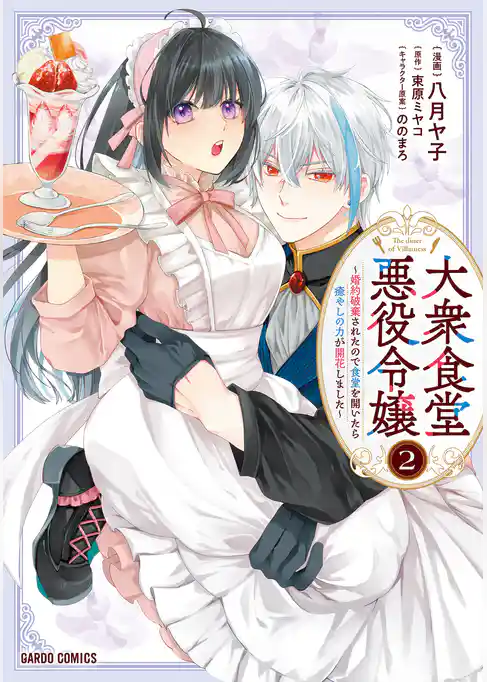 大衆食堂悪役令嬢　～婚約破棄されたので食堂を開いたら癒やしの力が開花しました～