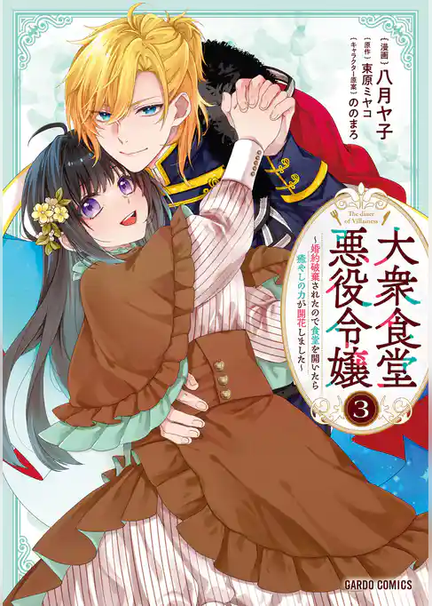 大衆食堂悪役令嬢　～婚約破棄されたので食堂を開いたら癒やしの力が開花しました～