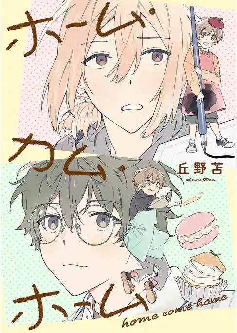 ホーム・カム・ホーム