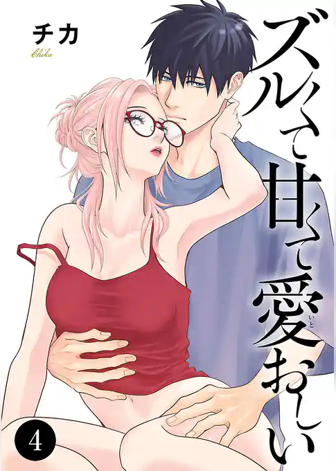 ズルくて甘くて愛おしい