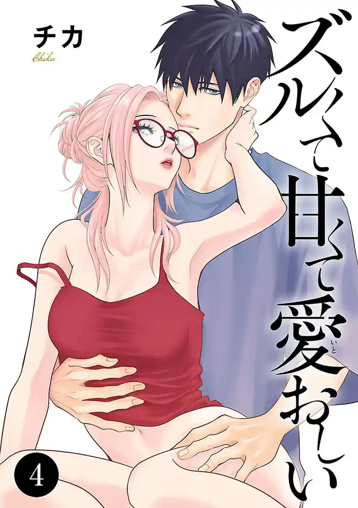 ズルくて甘くて愛おしい　4