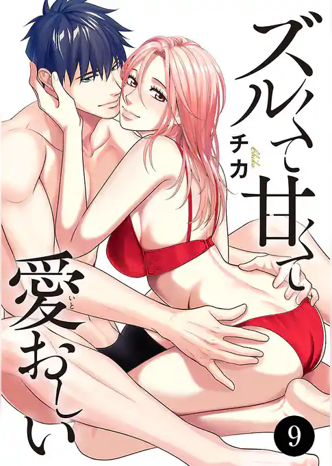 ズルくて甘くて愛おしい