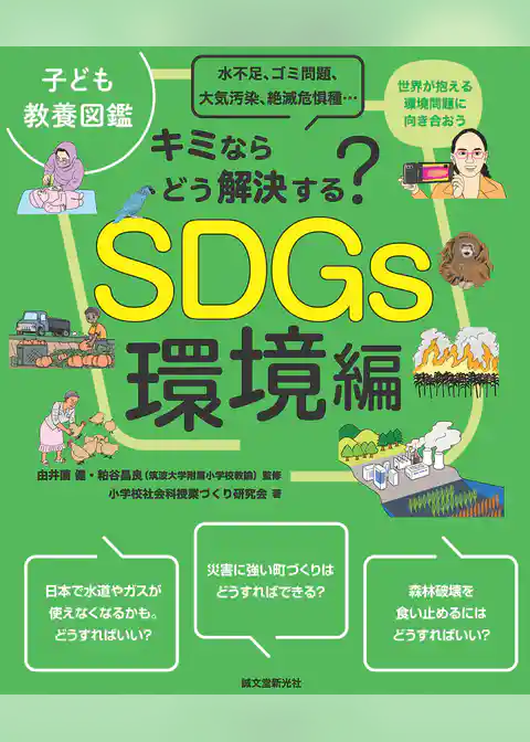 子ども教養図鑑 SDGs環境編：キミならどう解決する？水不足、ゴミ問題、大気汚染、絶滅危惧種…世界が抱える環境問題に向き合おう