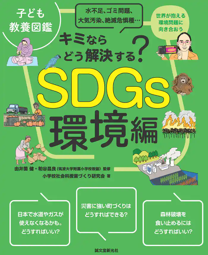子ども教養図鑑 SDGs環境編:キミならどう解決する?水不足、ゴミ問題、大気汚染、絶滅危惧種…世界が抱える環境問題に向き合おう