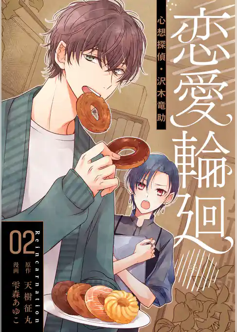 恋愛輪廻―心想探偵・沢木竜助